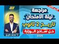 مراجعه تاريخ تانيه ثانوي الترم الثاني مراجعه ليله الامتحان تاريخ تانيه ثانوي الترم الثاني 
