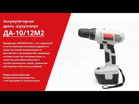 АККУМУЛЯТОРНАЯ ДРЕЛЬ-ШУРУПОВЕРТ ИНТЕРСКОЛ ДА-10/12М2