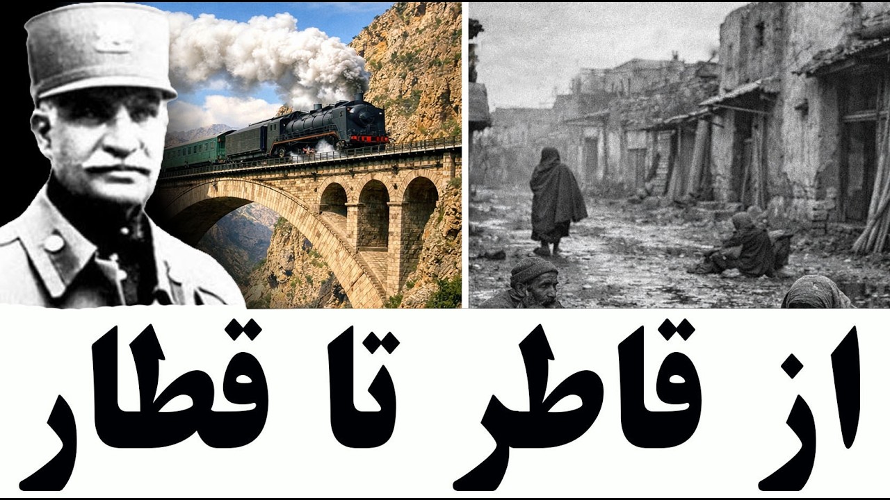 رضاشاه کبیر: چگونه ایران ویرانه تبدیل به کشوری مدرن شد؟