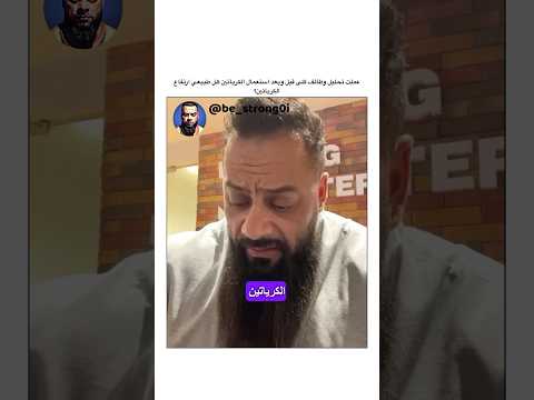 عملت تحليل وظائف كلى قبل وبعد استعمال الكرياتين هل طبيعي ارتفاع الكرياتين جانتي جانتي شعبان 