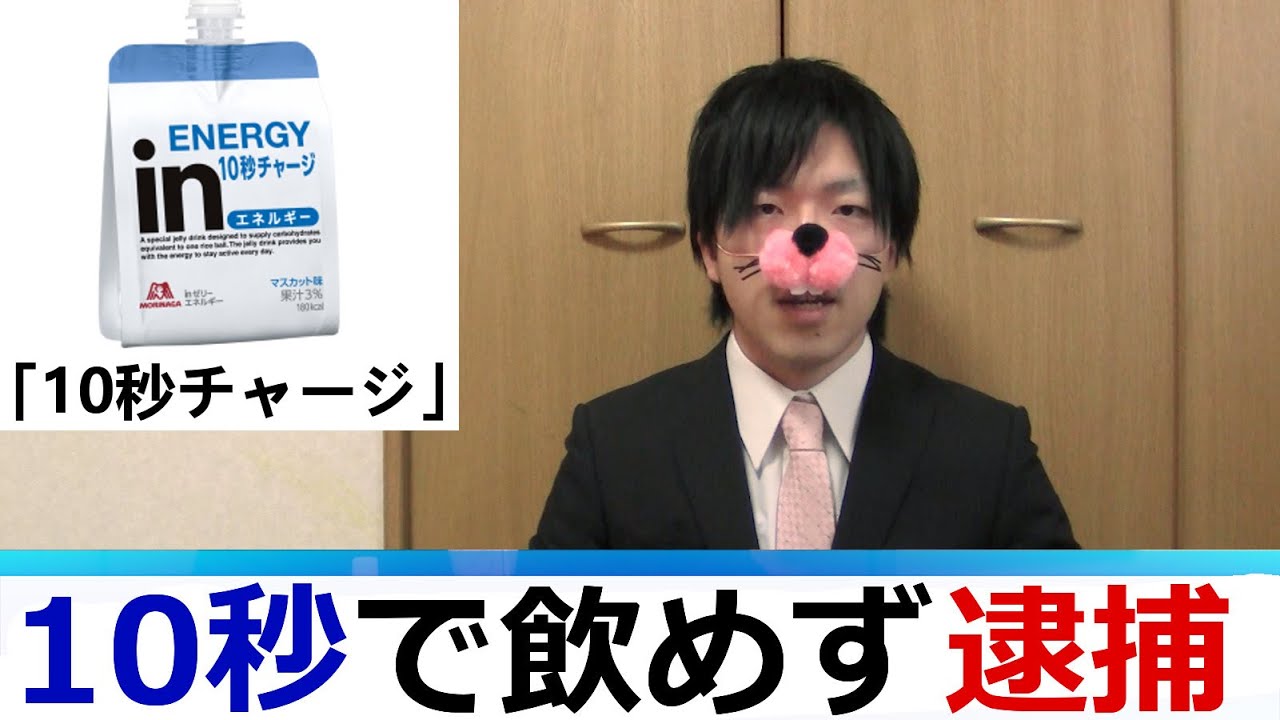 10秒チャージを10秒で飲めず男を逮捕 Abcdefghijklm News Youtube