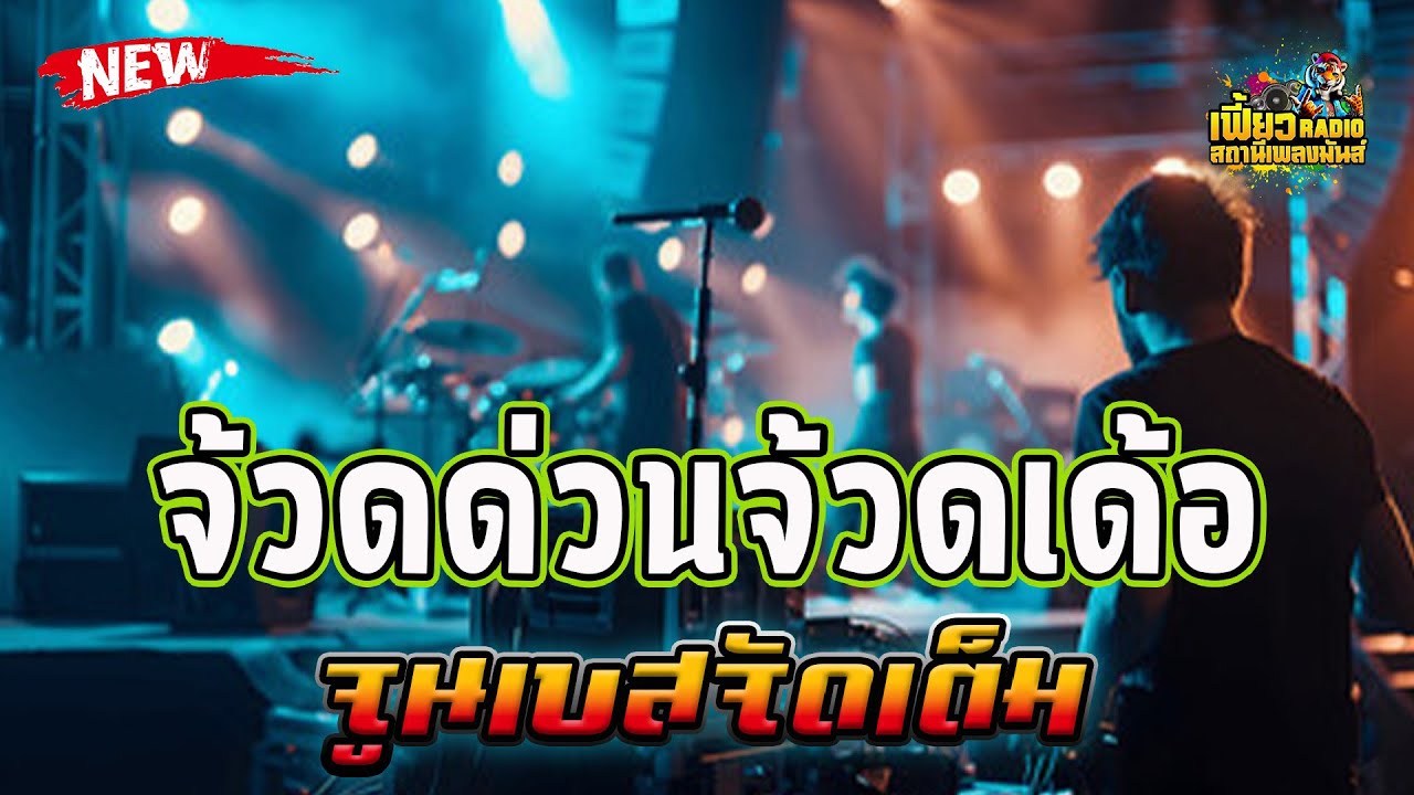 แสดงสด จ้วดด่วนจ้วดเด้อ จูนเบสจัดเต็ม