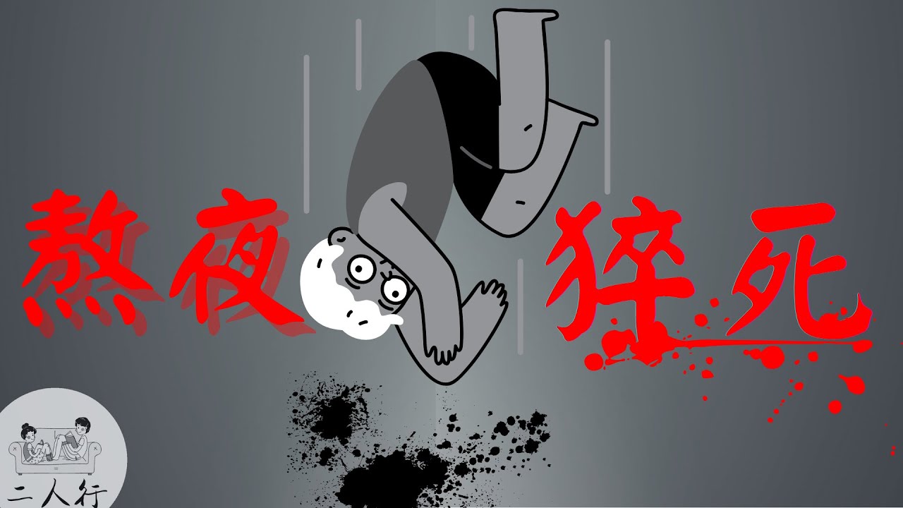 熬夜会死 | 176秒告诉你都市人特有的【報復性熬夜】!💪🐼👍176Seconds of Revenge Bedtime ...