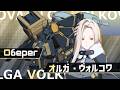 【マブガル】オルガ・ヴォルコワ「歴戦の鉄母」【揺れるPV】