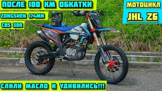 РАЗНИЦА между мото Holeshot 300 и JHL Z6‼️ После 100км ОБКАТКИ слили масло и удевились‼️