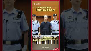68歲許家印被判無期,現場畫面曝光,頭髮眉毛已全白 #許家印