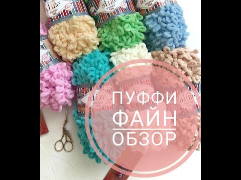 Обзор пряжи Ализе Пуффи Файн. Alize Puffy Fine. Новинка от Ализе