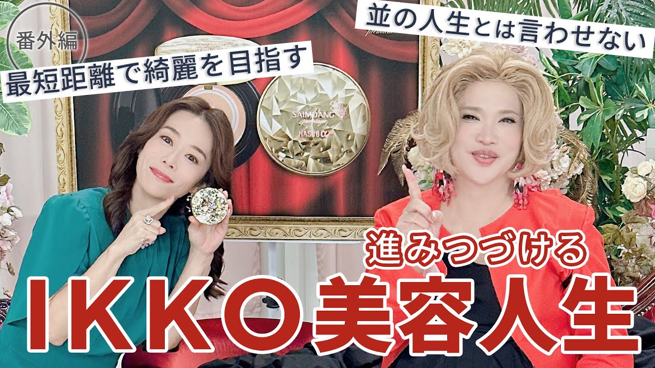 いっこー 番外編 IKKOさんの人生・美容についてのお話をまとめました！ - YouTube