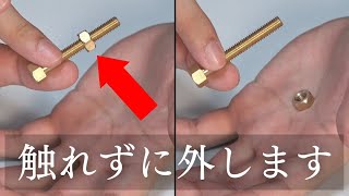 【解説】簡単なのにまるで超能力。ナットが独りでに動きます。