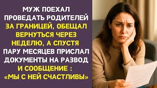 картинка: Муж уехал к родителям за границу на неделю, а через два месяца прислал документы на развод
