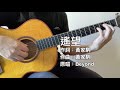 遙望 - Beyond (Cover)