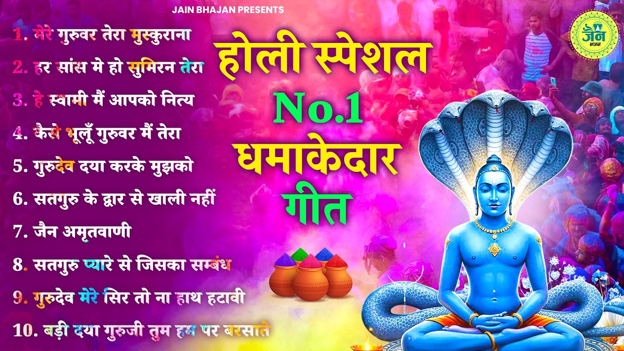 होली के No 1 धमाकेदार जैन भजन | Holi Special 2026 | Namokar Bhajan | Happy Holi !!