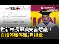 一刀未剪｜世新校長畢典失言「快結束自己」惹議！全網氣炸痛批！ 世新校長5聲明道歉：自請停職停薪2個月｜三立新聞LIVE