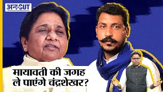 UP Dalit Politics में Mayawati की जगह ले पाएंगे Chandrashekhar Azad Ravan, BSP का भविष्य क्या है?