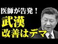 武漢の改善、欺瞞と医師が告発 習氏視察で隔離解除、検査停止
