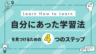 何を学んだらいいかわからないビジネスパーソンのための、自分に合った学習法を見つける4ステップ