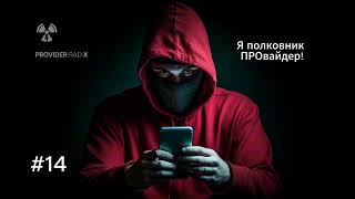 МОШЕННИКИ ЗВОНЯТ ПО ТЕЛЕФОНУ / СБОРНИК №14