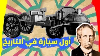 أول سيارة بخارية تسير في الطرقات