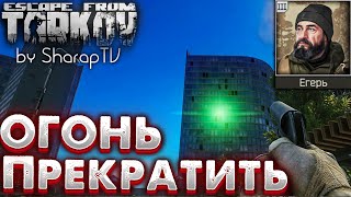 Прекратить огонь! 🎥 Cease Fire! Задание Егеря в Escape from Tarkov