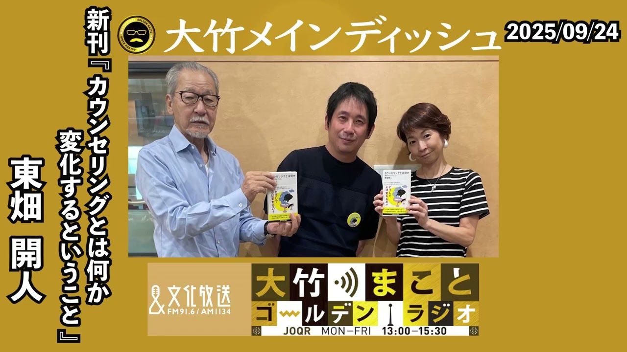 新刊『 カウンセリングとは何か 変化するということ 』上梓！【ゲスト：東畑開人】2025年9月24日（水）大竹まこと 東畑開人 水谷加奈