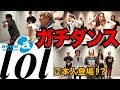 【ダンス】−lolエルオーエル−ご本人に直接ダンスを習ったらキレキレに踊れる説!?