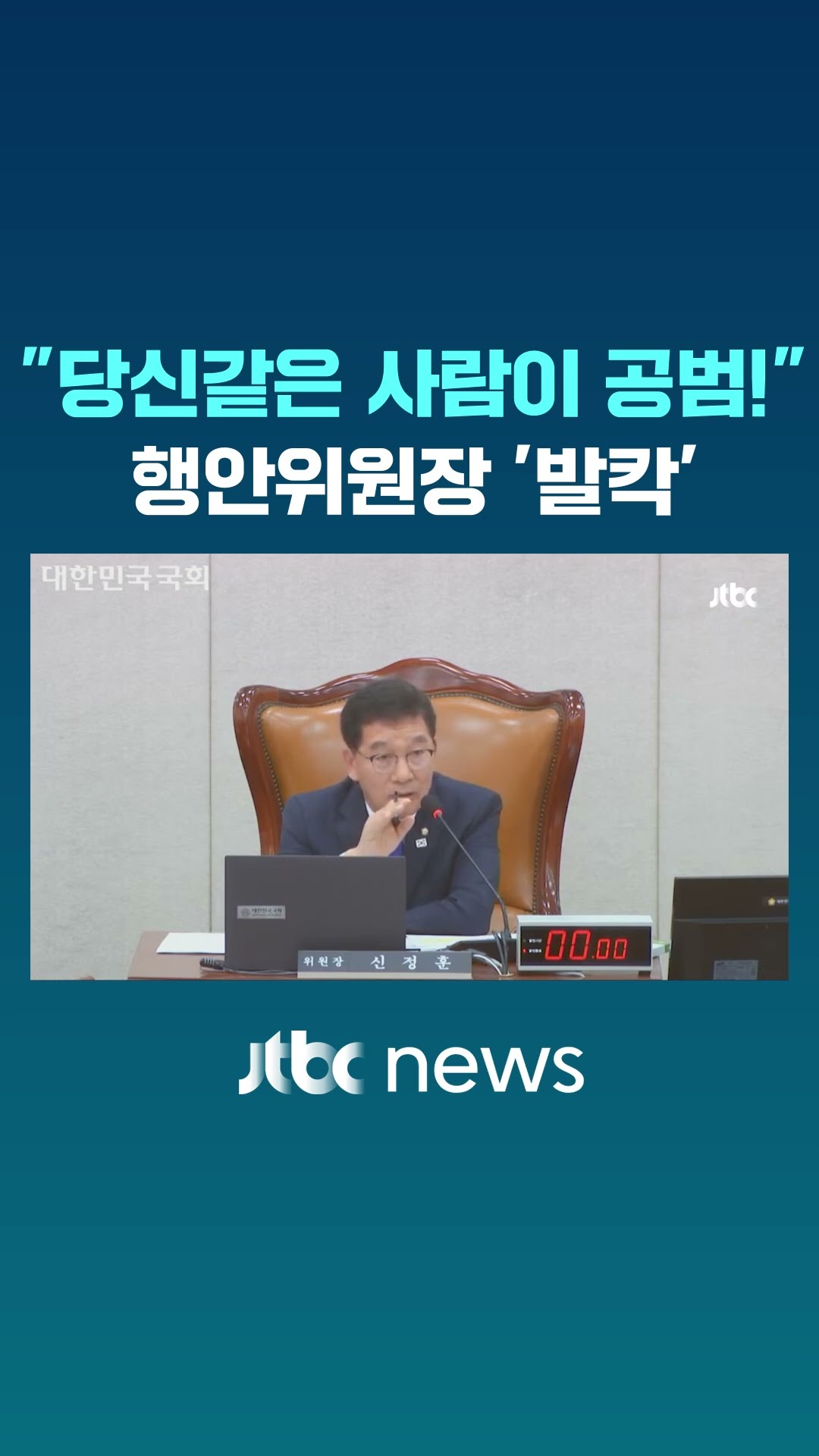 행안위원장 '발칵' 뒤집힌 이유 보니 #JTBC #Shorts
