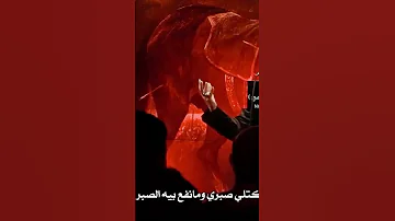 بويه مسلم مو سهل جرح الهجر عمار الحمـداني 