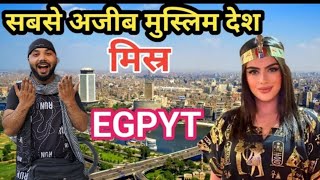 मिस्र की इस वीडियो को एक बार जरूर देखें | Amazing Facts About Egypt In Hindi