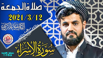 جديد-صلاةالجمعة2021/3/12تلاوةمبكية خاشعة مؤثرة مدهشة لن استطيع وصف مدى روعتها للقارئ رعد محمد الكردي
