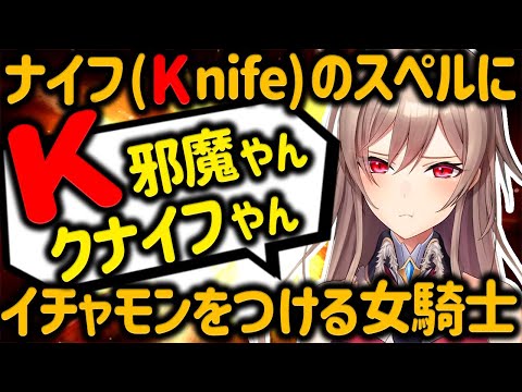 義務教育の天敵フレン、ナイフのスペルに納得がいかない【フレン・E・ルスタリオ/にじさんじ切り抜き】