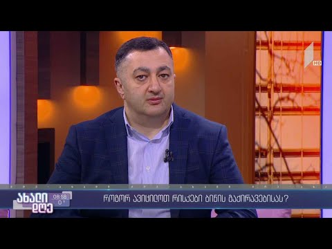 #ახალიდღე როგორ ავიცილოთ რისკები ბინის გაქირავებისას