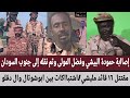 إصاابة حمودة البيشي وفضل تم نقله إلى جنوب السودان مقتتل ١٦ قائد مليشي اشتباكات بين ابوشوتال وال دقلو