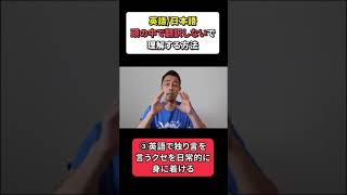 英語/日本語を頭の中で翻訳しない勉強方法 #Shorts