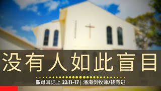 没有人如此盲目 (撒母耳记上 22:11-17) - 主日崇拜 | 2024年6月2日 | 潘潮剑牧师