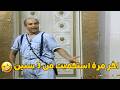 لما حد في الجو الساقعة ده يقولك اخر مرة استحميت امتى