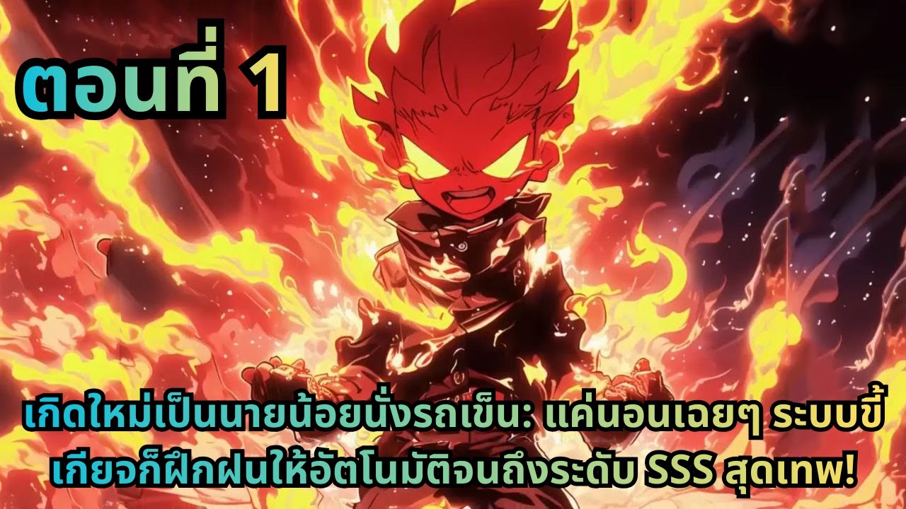 ตอนที่ 1|เกิดใหม่เป็นนายน้อยนั่งรถเข็น: แค่นอนเฉยๆ ระบบขี้เกียจก็ฝึกฝนให้อัตโนมัติจนถึงระดับ SSS...