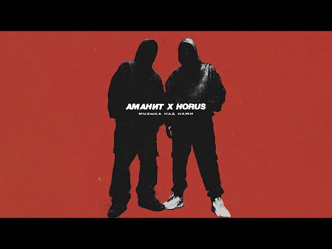 Аманит х Horus Музыка над нами Lyric Video