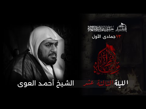 استشهاد السيدة فاطمة الزهراء عليها السلام الشيخ أحمد العوى 1446ه استشهاد السيدة فاطمة الزهراء عليها السلام الشيخ أحمد العوى 1446ه