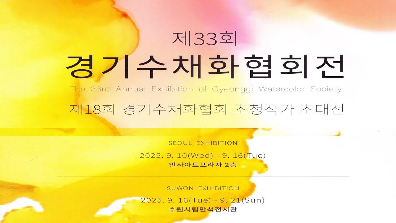 제33회 경기수채화협회전 및 제18회 초청작가전 (2025.9.10~9.21)