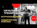 Начальная тренировка честь 2. Натуральный тренинг 40+