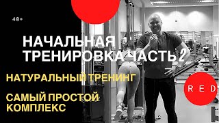 Начальная тренировка честь 2. Натуральный тренинг 40+