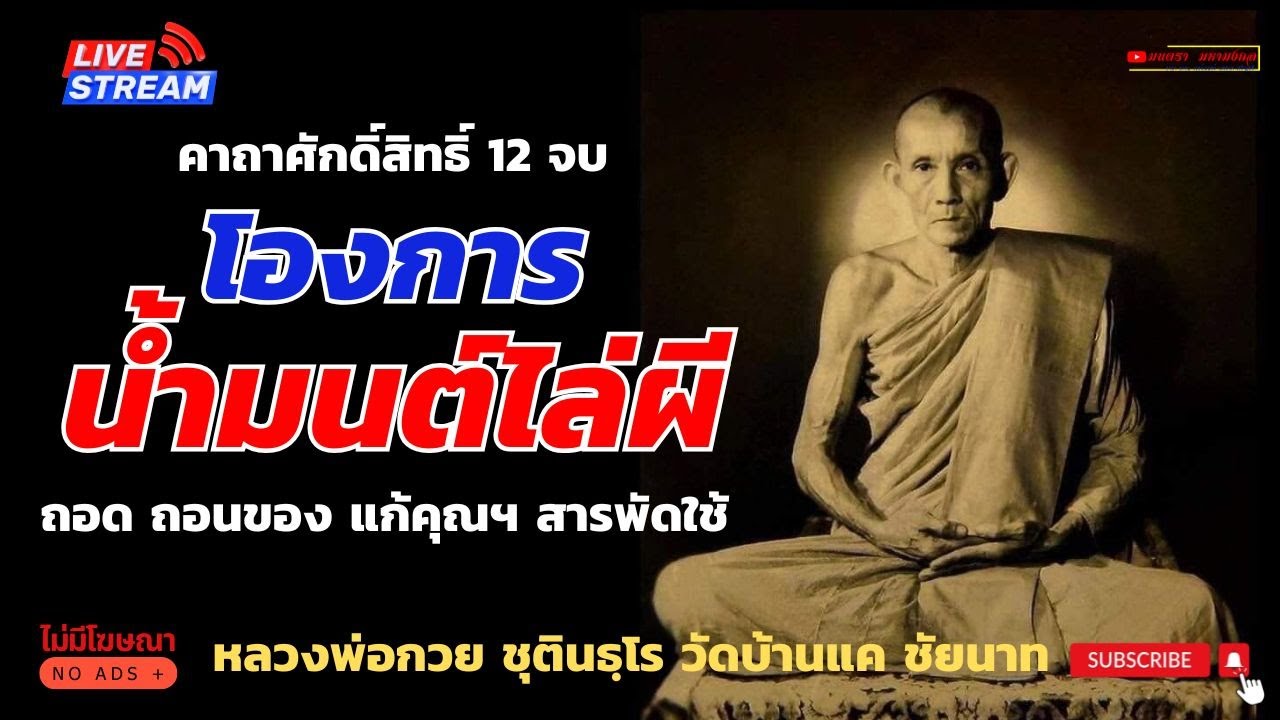 องการทำน้ำมนต์ไล่ผี 12 จบ | หลวงพ่อกวย ชุตินธฺโร