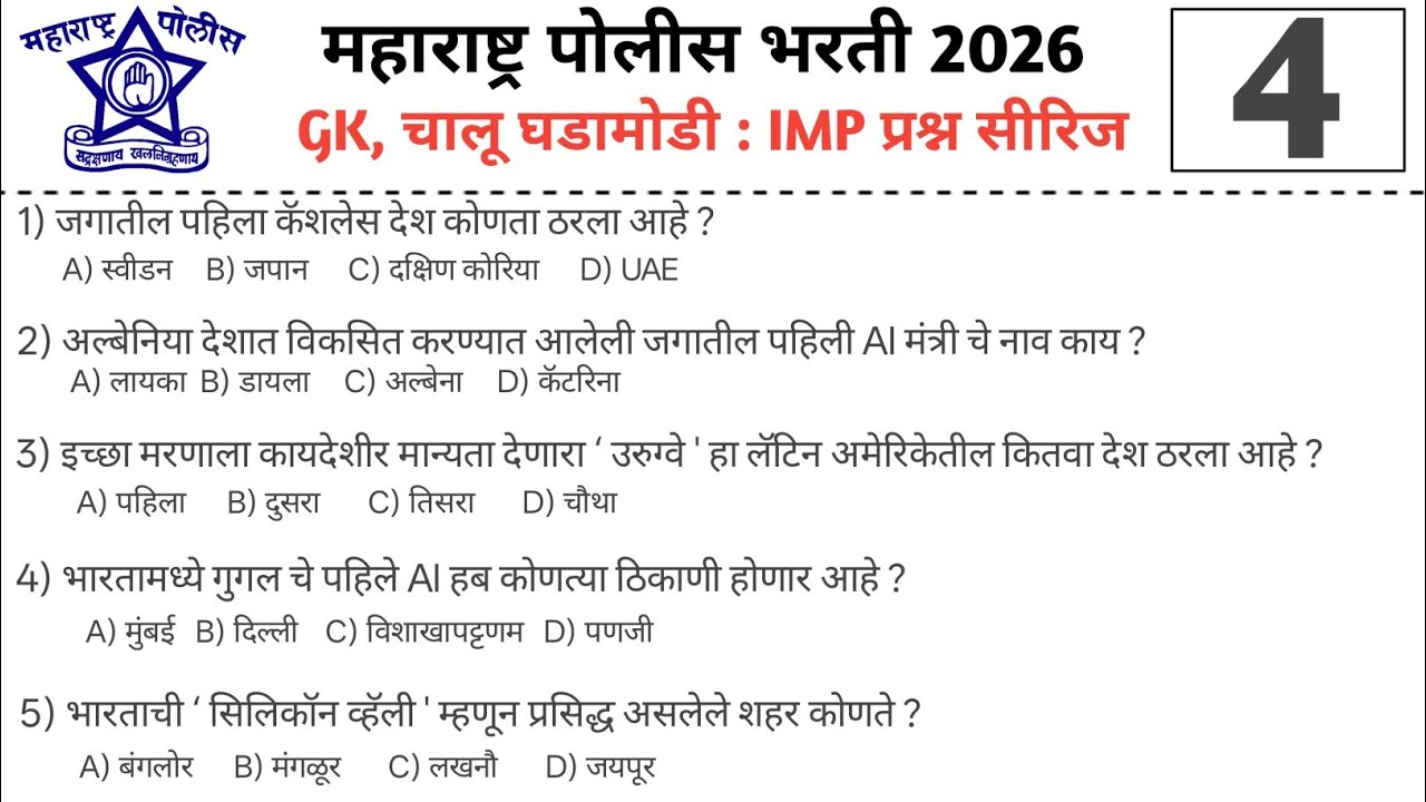पोलीस भरती 2026 | IMP GK, चालू घडामोडी प्रश्न | Part : 04 | #policebharti 