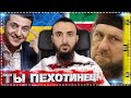 "Зеленский не твой уровень, дорогой" | Ответ Кадырову за Владимира Зеленского