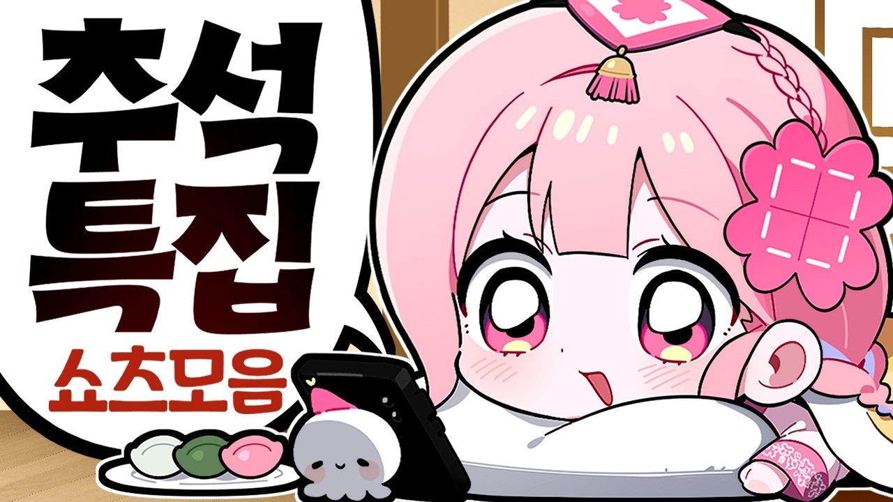 🐰 추석특집 🌕 러끼 '쇼츠 정주행' 종합선물세트