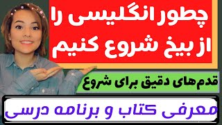 یادگیری زبان انگلیسی از پایه - انگلیسی بدون کلاس و معلم - معرفی‌ برنامه یادگیری انگلیسی