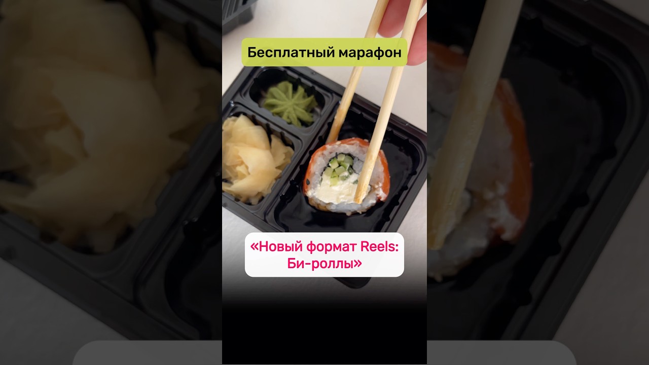 Би-роллы: обучаю новому формату Рилс 