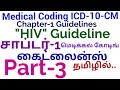 Chapter Specific Guidelines for Medical Coding, Chapter-1 Part-3 In Tamil (ICD 10 CM)