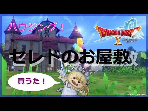 dq セレドのお屋敷 ハウジング Youtube dq セレドのお屋敷 ハウジング Youtube