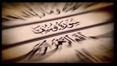 سورة يوسف  نعمة الحسان